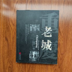 重庆老城 何智亚著 重庆出版社（8开精装）