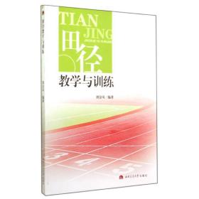 田径与训练/刘金凤 大中专公共体育 刘金凤 新华正版