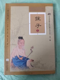 中华传统文化经典注音全本（第1辑）·庄子 二（软精装版）