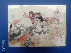 （未开封）《连韵留香第三辑——唐赛儿、八哥媒、旅顺口、李逵负荆、孔雀石箱、奇袭山奶头山、“小白狐”之死、海底城的国王、列宁在一九一八年、汤姆叔叔的小屋（全10册）》【连环画】
