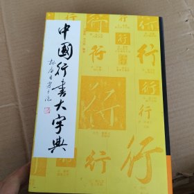 中国行书大字典