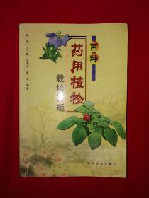 老版经典丨百种药用植物栽培答疑（全一册）533页大厚本，内收大量药用植物！