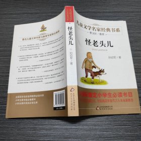 曹文轩推荐儿童文学经典书系 怪老头儿