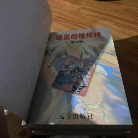 暗黑的破坏神（1 2 3 4全）