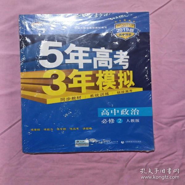 曲一线科学备考·5年高考3年模拟：高中政治（必修2 RJ 高中同步新课标）