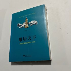 雄居天下：风起云涌的浙商第一方阵