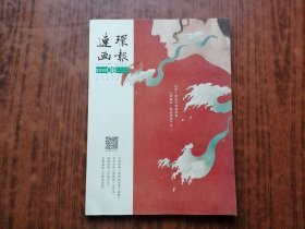 连环画报(2019年第8期)