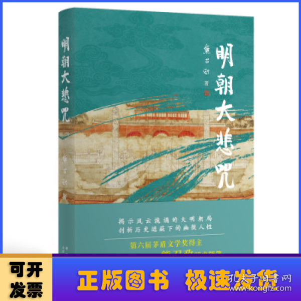 明朝大悲咒（第六届茅盾文学奖得主  《张居正》作者熊召政明史随笔）