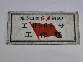 孤品五十年代地方国营红旗钢铁厂《国庆节》检修工作证（保真包老，布质，9.5X4.5厘米，好品），