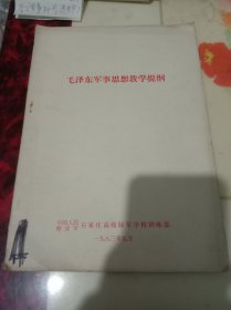 毛泽东军事思想教学提纲