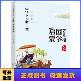 《万卷楼国学启蒙：中华上下五千年》开蒙之源、立学之本，帮助小读者了解中国传统文化的主要内容和基本特征