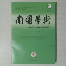 南国学术2023第2期 南海“Paracel”的起源等内容。