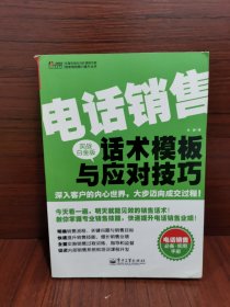 华通咨询内训好课程书架·微表情销售力提升丛书：电话销售话术模板与应对技巧（实战白金版）