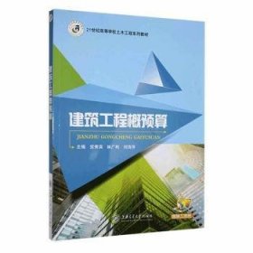 全新正版建筑工程概预算9787313182050