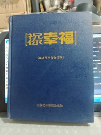 祝你幸福 2015年中旬合订本/Y6