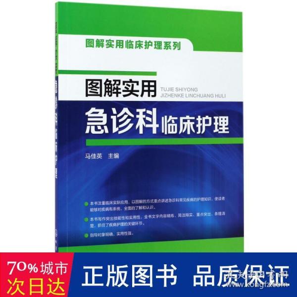 图解实用临床护理系列--图解实用急诊科临床护理