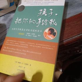 孩子，把你的手给我：与孩子实现真正有效沟通的方法