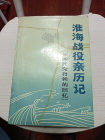 淮海战役亲历记（原国民党将领的回忆）王首道签名本 品如图