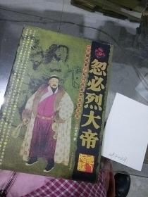 忽必烈大帝