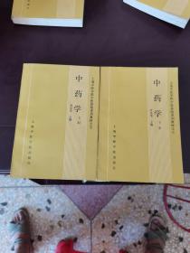 上海中医学院中医基础系列教材之七——中药学（上下册）