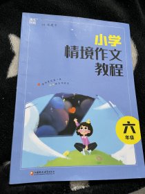 2023学年情境作文教程 六年级6年级