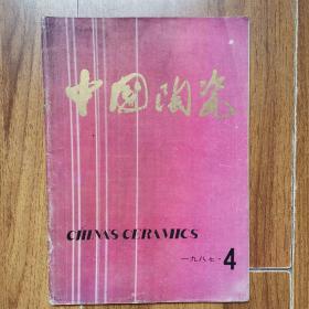 中国陶瓷1987年4