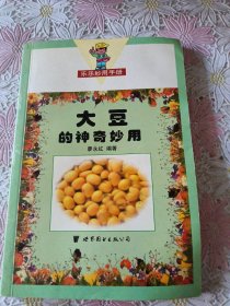 乐乐妙用手册：大豆的神奇妙用