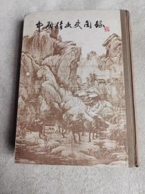 中国绘画史图录:上册