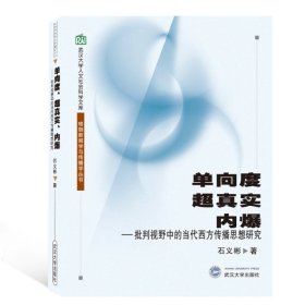 单向度超真实内爆(批判视野中的当代西方传播思想研究)/珞珈新闻学与传播学丛书