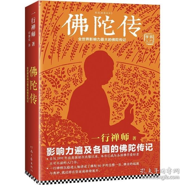 佛陀传：全世界影响力最大的佛陀传记