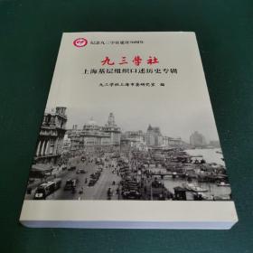 纪念九三学社建社70周年：九三学社——上海基层组织口述历史专辑