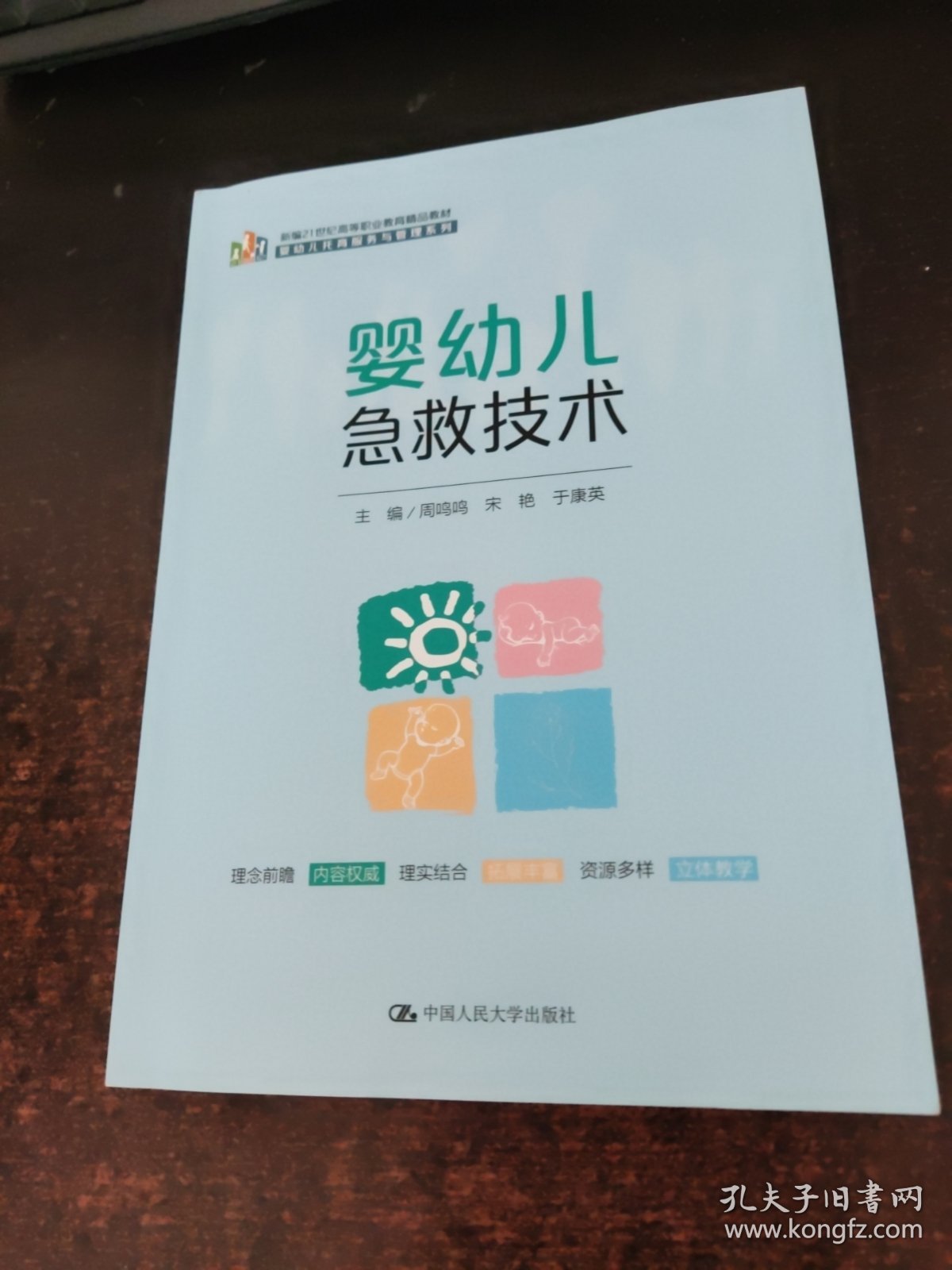 婴幼儿急救技术