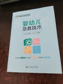 婴幼儿急救技术