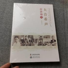 老科学家学术成长资料采集工程丛书·中国科学院院士传记丛书·大音希声：应崇福传