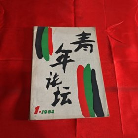 青年论坛创刊号