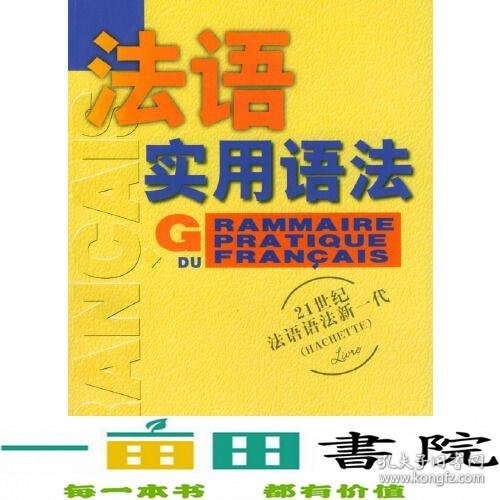 法语新实用语法