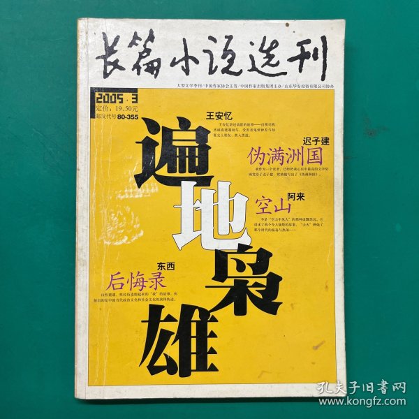 长篇小说选刊 2005 3