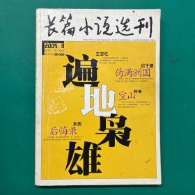 长篇小说选刊 2005 3