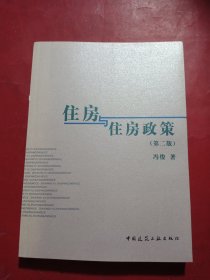 住房与住房政策