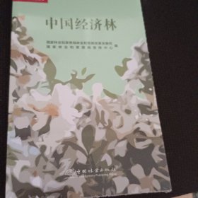 中国经济林 农业科学 林业和草原局林业和草原改革发展司，林业和草原局宣传中心编 新华正版