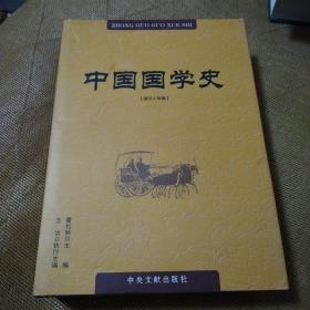 中国国学史（国学人物卷）