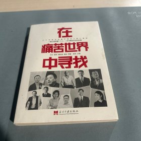 在痛苦世界中寻找