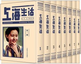 上海生活(共8册)(精) 编者:上海书店出版社 9787545816709 上海书店