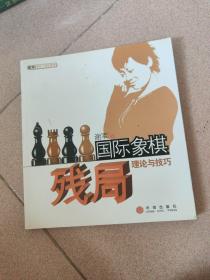 国际象棋残局理论与技巧