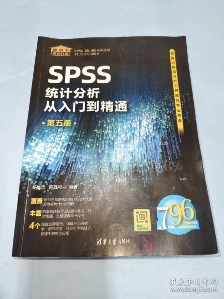 SPSS统计分析从入门到精通（第五版）