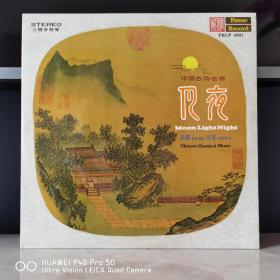 12寸立体声黑胶  黑胶唱片  老唱片  月夜  名族器乐
12寸立体声黑胶唱片  封套98品，碟面98品