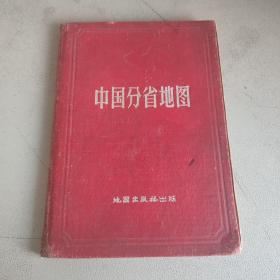 中国分省地图 地图出版社 1957年版