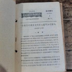 技术革新资料（1959年上海市工业技术革命展览会资料，合订本）