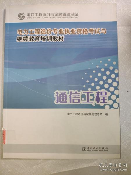 电力工程造价专业执业资格考试与继续教育培训教材：通信工程