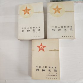 中国人民解放军将帅名录（全三卷合售）